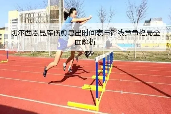 切尔西恩昆库伤愈复出时间表与锋线竞争格局全面解析