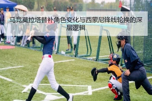马竞莫拉塔替补角色变化与西蒙尼锋线轮换的深层逻辑 - kaiyun