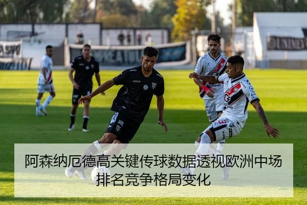 a-sen-na-e-de-gao-guan-jian-chuan-qiu-shu-ju-tou-shi-ou-zhou-zhong-chang-pai-ming-jing-zheng-ge-ju-bian-hua-2-755.jpg