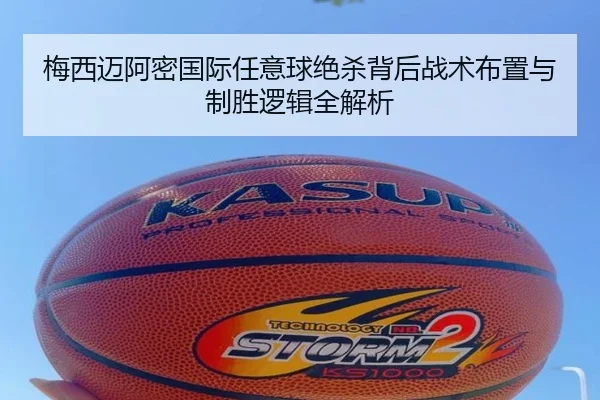 梅西迈阿密国际任意球绝杀背后战术布置与制胜逻辑全解析