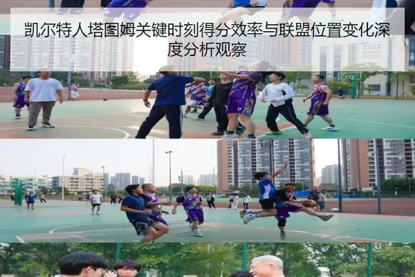 凯尔特人塔图姆关键时刻得分效率与联盟位置变化深度分析观察
