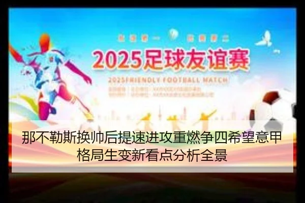 那不勒斯换帅后提速进攻重燃争四希望意甲格局生变新看点分析全景