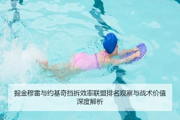 掘金穆雷与约基奇挡拆效率联盟排名观察与战术价值深度解析