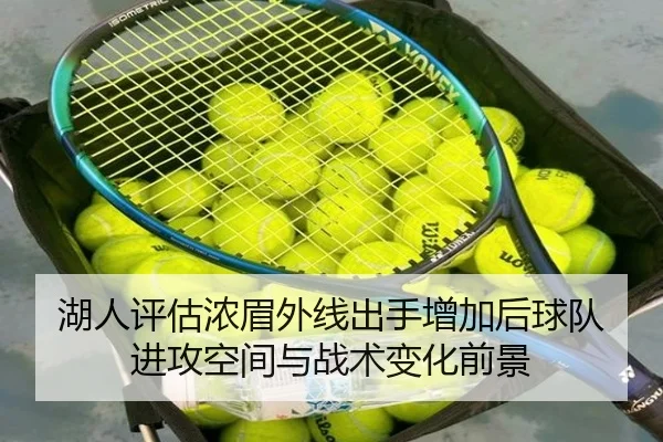 湖人评估浓眉外线出手增加后球队进攻空间与战术变化前景