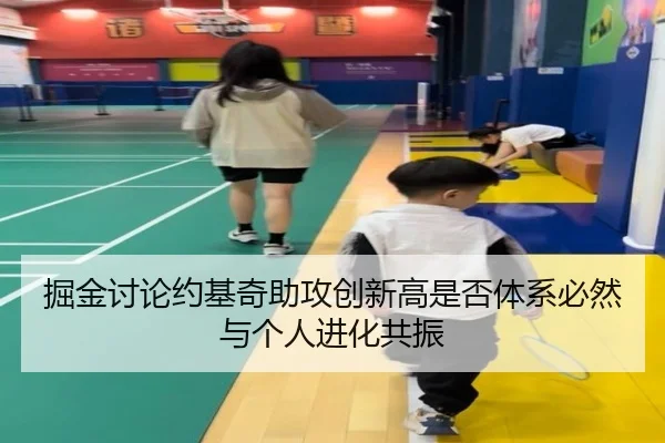 掘金讨论约基奇助攻创新高是否体系必然与个人进化共振