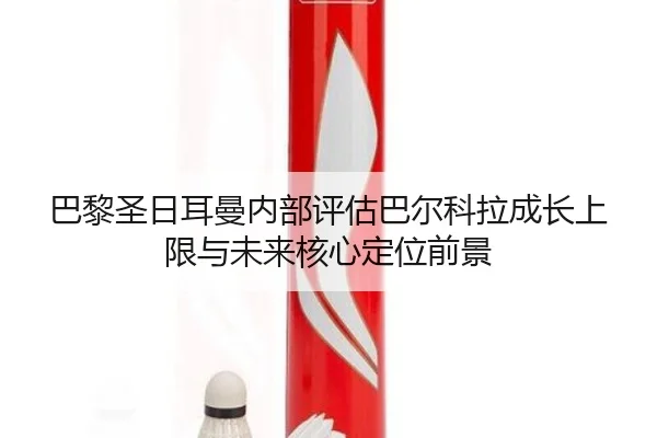 巴黎圣日耳曼内部评估巴尔科拉成长上限与未来核心定位前景