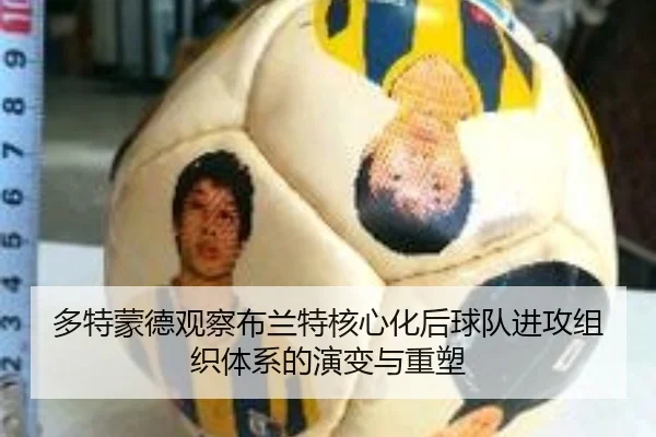 多特蒙德观察布兰特核心化后球队进攻组织体系的演变与重塑