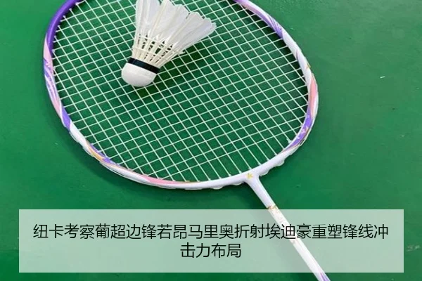 纽卡考察葡超边锋若昂马里奥折射埃迪豪重塑锋线冲击力布局