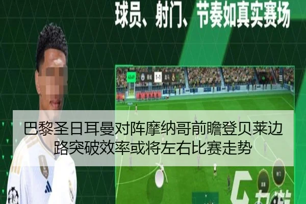 巴黎圣日耳曼对阵摩纳哥前瞻登贝莱边路突破效率或将左右比赛走势
